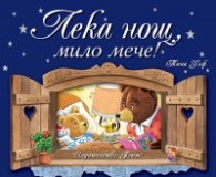 Лека нощ, мило мече!