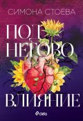 Под негово влияние