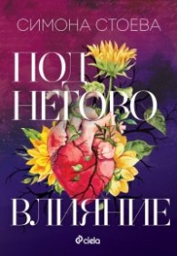 Под негово влияние