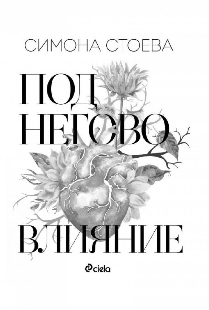 Под негово влияние