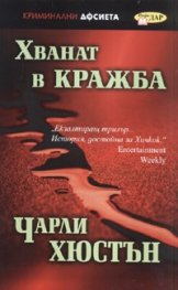 Хванат в кражба