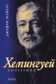 Хемингуей. Биография