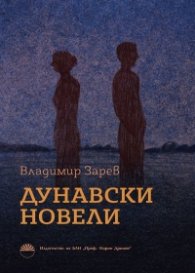 Дунавски новели