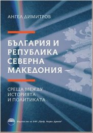 България и Република Северна Македония