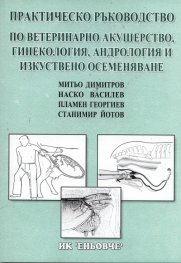 Практическо ръководство по ветеринарно акушерство, гинекология, андрология и изкуствено осеменяване