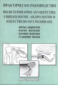 Практическо ръководство по ветеринарно акушерство, гинекология, андрология и изкуствено осеменяване
