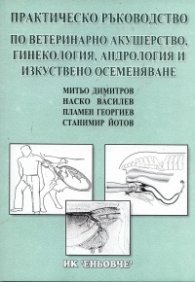 Практическо ръководство по ветеринарно акушерство, гинекология, андрология и изкуствено осеменяване
