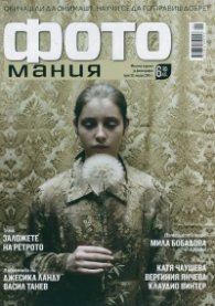 ФОТОмания; Бр.33/ Януари 2015