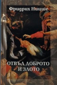 Отвъд доброто и злото