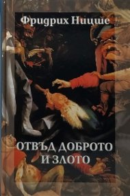 Отвъд доброто и злото
