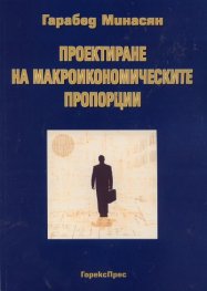 Проектиране на макроикономическите пропорции
