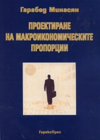 Проектиране на макроикономическите пропорции