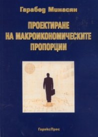 Проектиране на макроикономическите пропорции