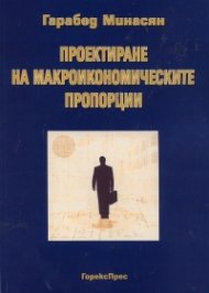 Проектиране на макроикономическите пропорции