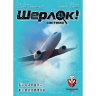 Шерлок! - Последно повикване /Игра/