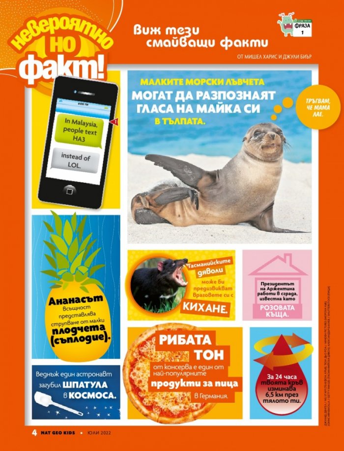 National Geographic KIDS България Юли/2022