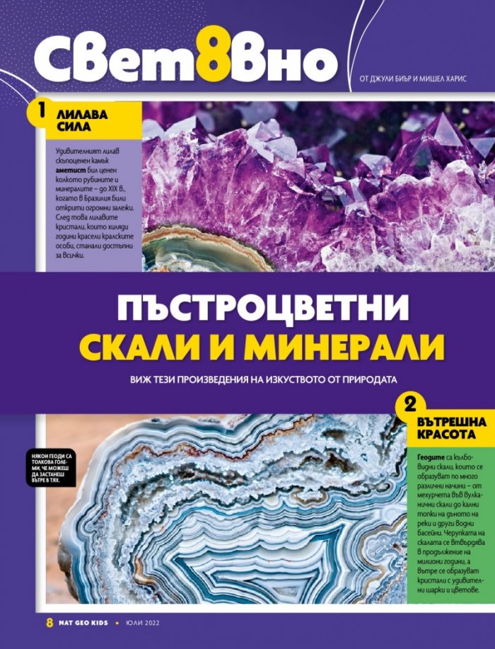 National Geographic KIDS България Юли/2022