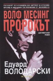 Волф Месинг Пророкът. Документален роман