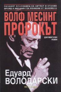 Волф Месинг Пророкът. Документален роман