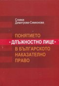 Понятието " Длъжностно лице" в българското наказателно право