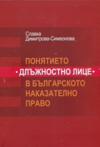 Понятието " Длъжностно лице" в българското наказателно право