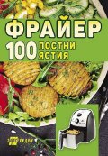 Фрайер.100 постни ястия
