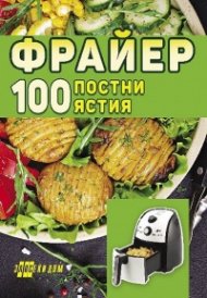 Фрайер.100 постни ястия