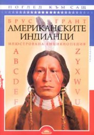 Американските индианци: Илюстрована енциклопедия