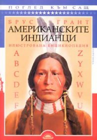 Американските индианци: Илюстрована енциклопедия