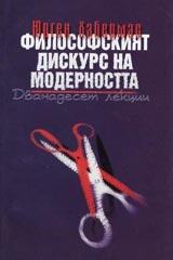 Философският дискурс на модерността
