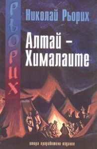 Алтай - Хималаите/ Второ преработено издание