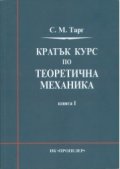 Кратък курс по теоретична механика Кн.I