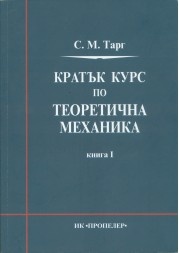 Кратък курс по теоретична механика Кн.I