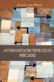 Антикапиталистическото мислене