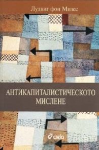 Антикапиталистическото мислене