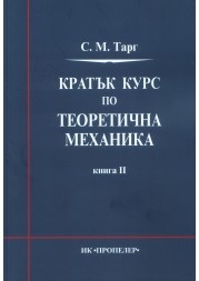 Кратък курс по теоретична механика Кн.II
