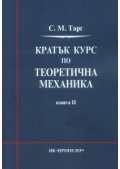Кратък курс по теоретична механика Кн.II