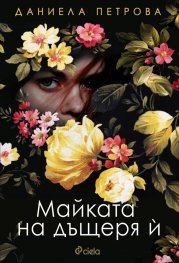 Майката на дъщеря й
