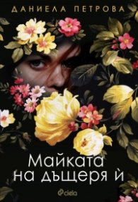 Майката на дъщеря й