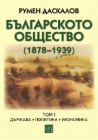 Българското общество (1878–1939). Том 1. Държава. Политика. Икономика