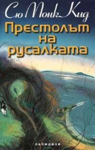 Престолът на русалката