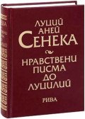 Нравствени писма до Луцилий