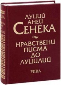 Нравствени писма до Луцилий