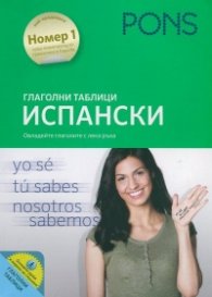 Глаголни таблици Испански (Овладейте глаголите с лека ръка)