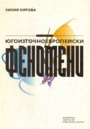 Югоизточноевропейски феномени
