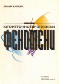 Югоизточноевропейски феномени