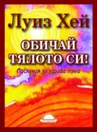 Oбичай тялото си! Послания за здраво тяло