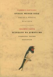 Огледало на душата ми. Социална поезия (двуезично издание)