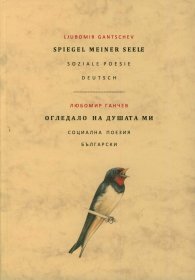 Огледало на душата ми. Социална поезия (двуезично издание)