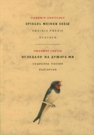 Огледало на душата ми. Социална поезия (двуезично издание)